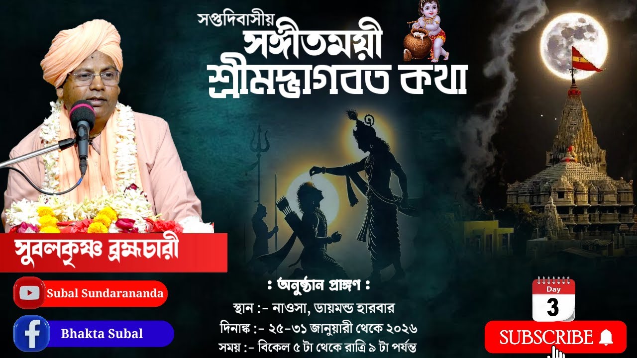 DAY-3 🔴সঙ্গীতময়ী ভাগবতী কথা-,প্রবক্তা- সুবলকৃষ্ণ ব্রহ্মচারী * স্থান :-ডায়মন্ড হারবার,নওসা,