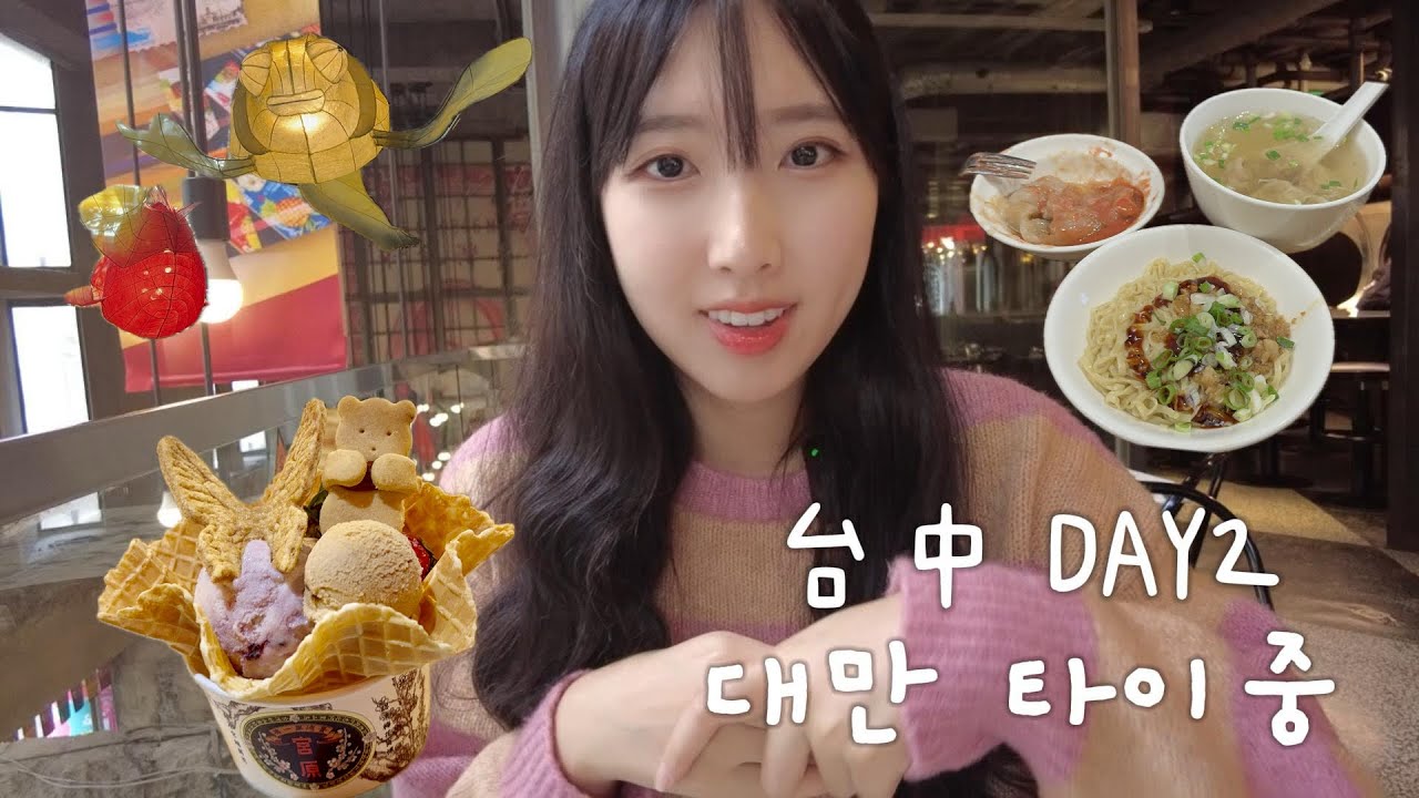 대만타이중여행 Day2 타이중에 제일 유명한 궁원안과아이스크림 편하게 먹을 수 있는 정보!맛집 추천