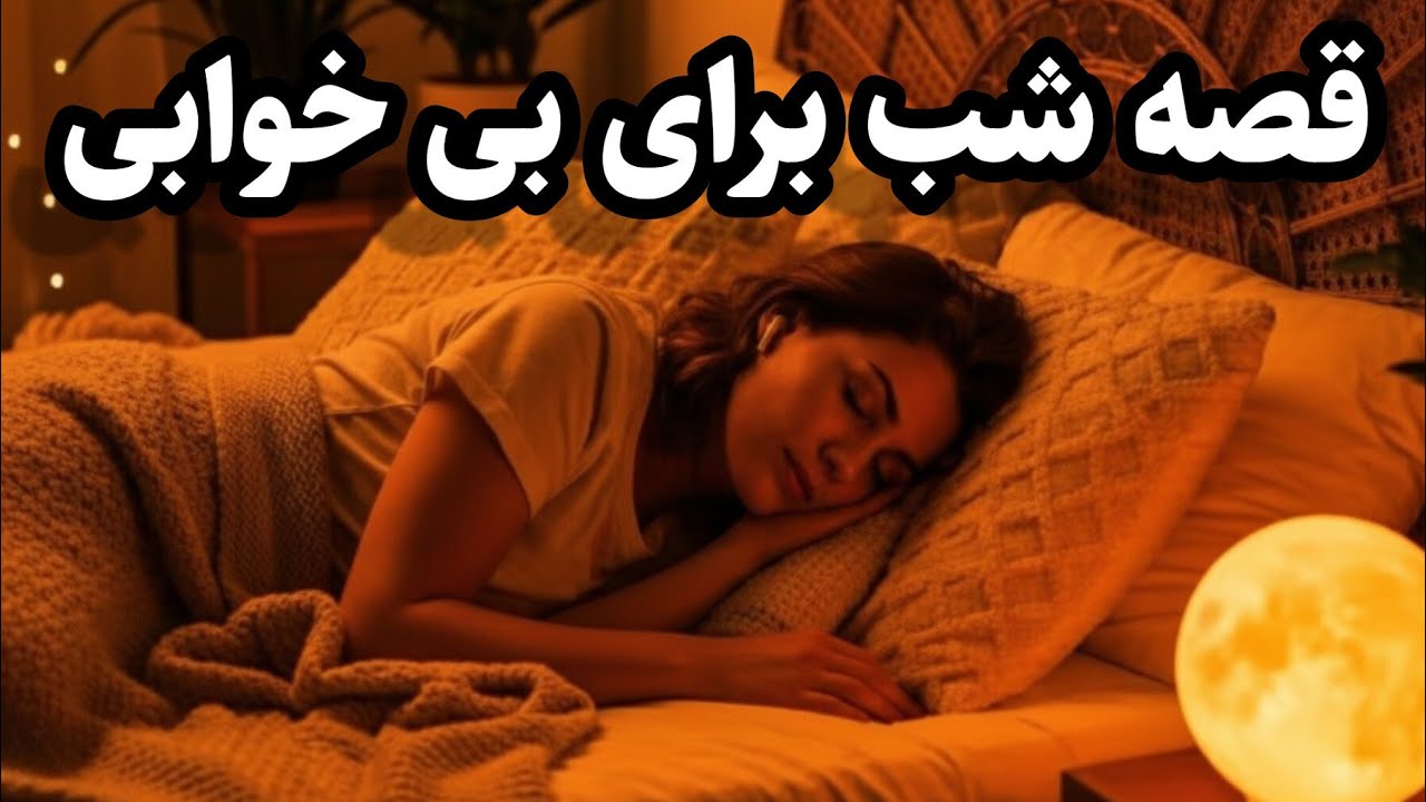 داستان شب برای بی خوابی 😴 / آرامش و خواب عمیق / داستان پادشاه و سه دزد 