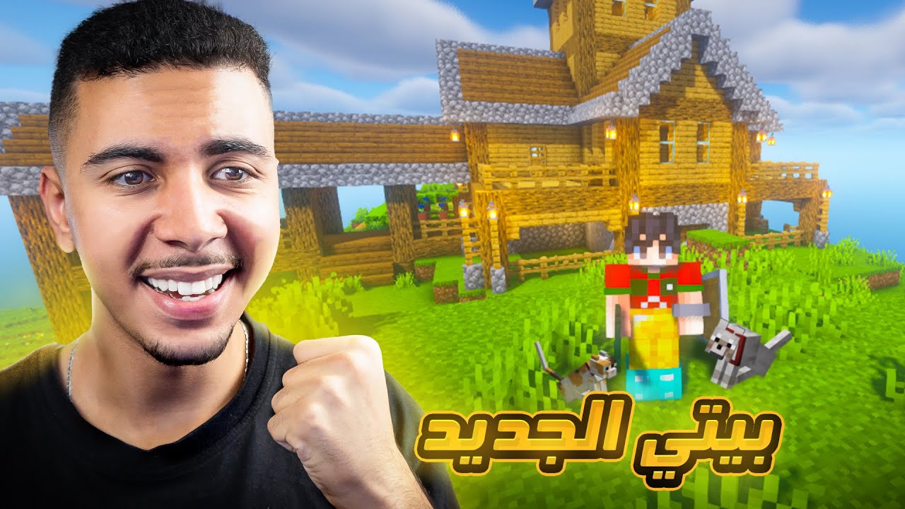 MINECRAFT #3 | 🛠️🏠 بيتي الجديد
