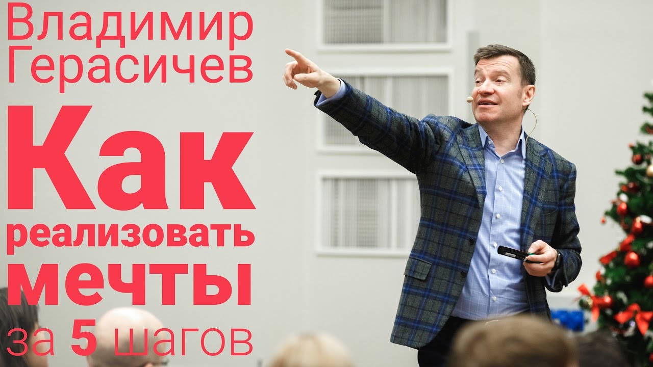 Как реализовать мечты за 5 шагов. Владимир Герасичев