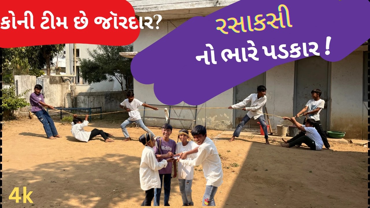 🔥 રસાકસી ચેલેન્જ! કઈ ટીમ જીતશે? 💥 #video  #challenge