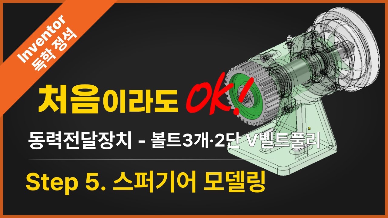 [전산응용기계제도기능사 실기] 02. 동력전달장치 – Step 5. 스퍼기어 모델링 완전정복 (Inventor 2025)