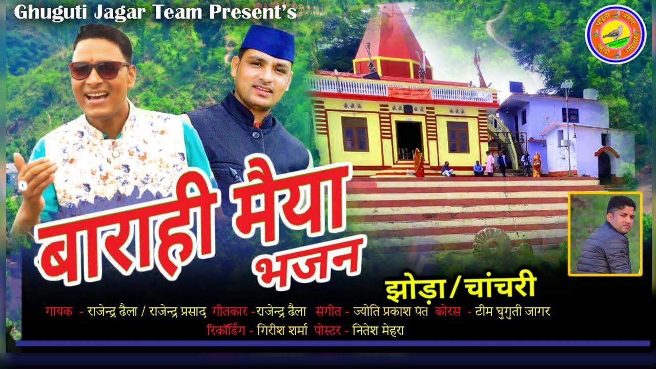 Barahi Maiya Bhajan || Jhoda Chanchri || Rajendra Dhaila & Rajendra Prasad @GhugutiJagar