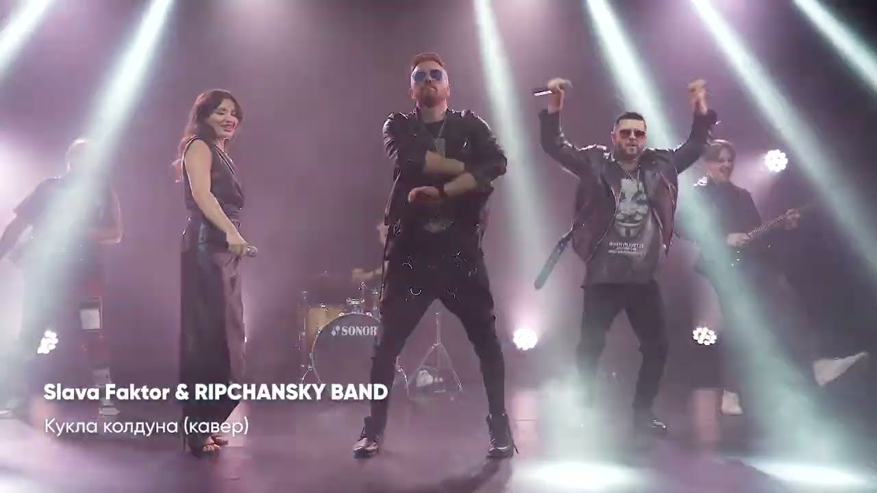 Slava Faktor & Ripchansky Band &ndash; Кукла колдуна (кавер на Король и Шут)