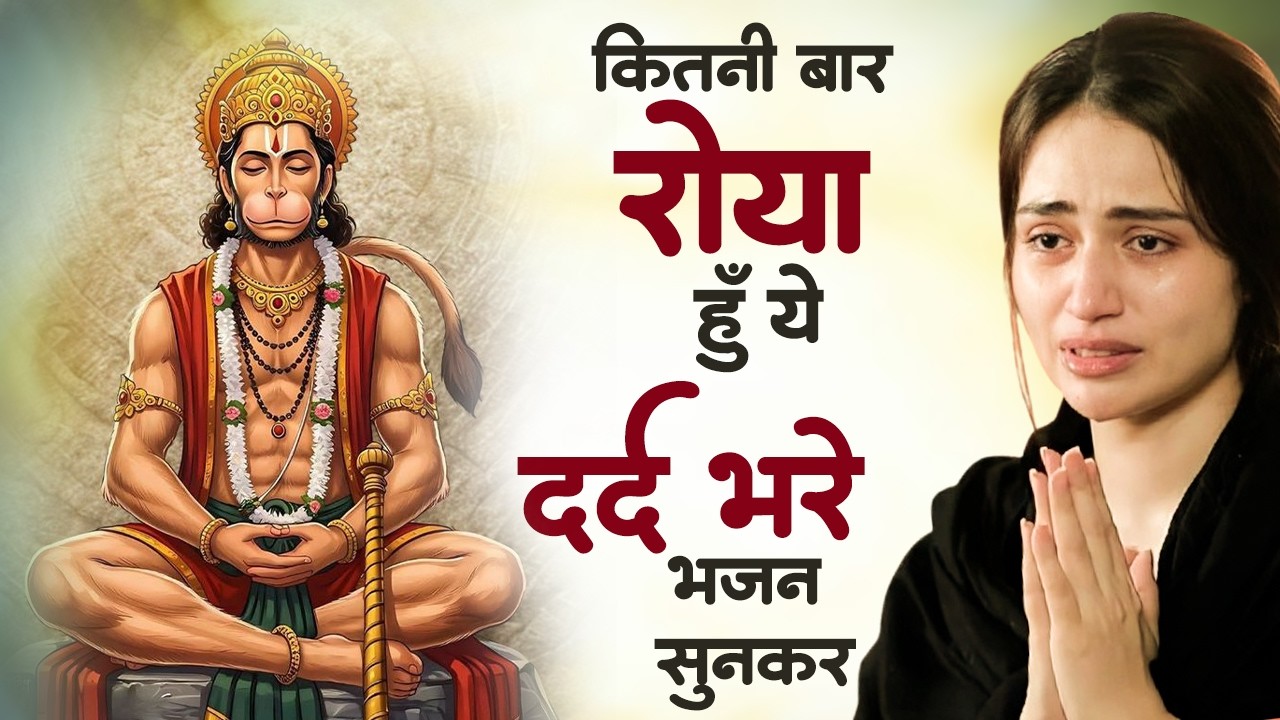 आंखो में आंसू ला देगे ये दर्द भरे हनुमान भजन | Sad Hanuman Bhajan | Hanuman Bhajan 2026 | #hanuman