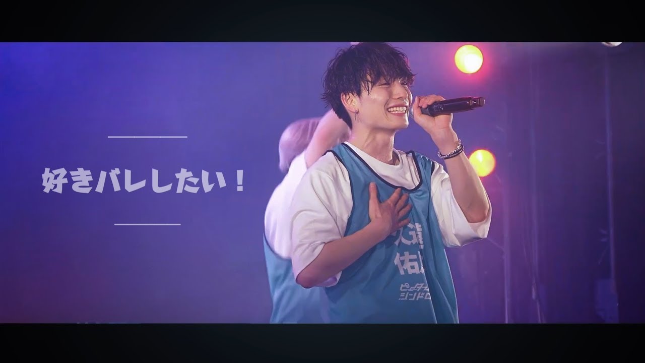 2025.01.20 ピーターパンシンドローム/好きバレしたい！