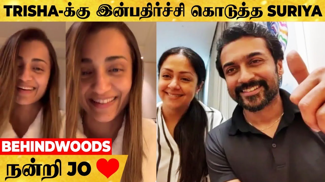 PONNIYIN SELVAN பார்த்துட்டு TRISHA-க்கு இன்ப அதிர்ச்சி கொடுத்த SURIYA, JYOTIKA 😍