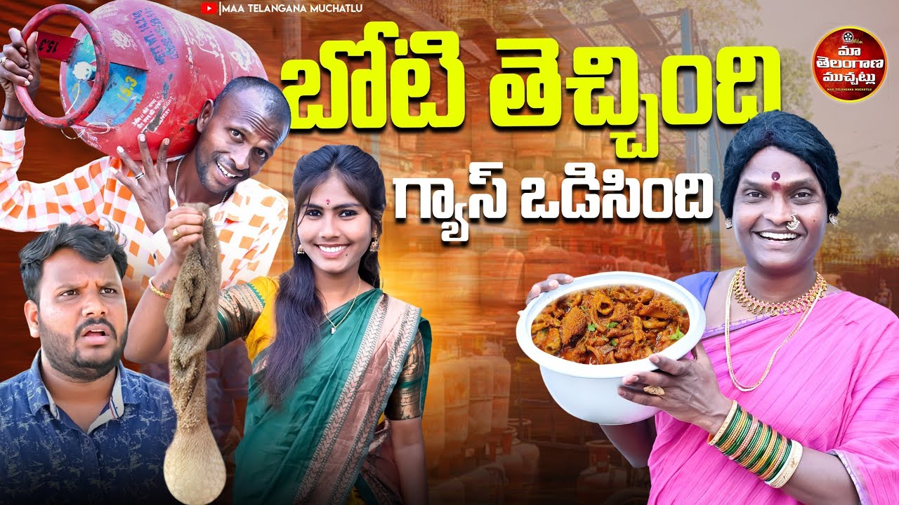 బోటి తెచ్చింది గ్యాస్ ఒడిసింది | BOTI TECHINDI GAS ODISINDI LATEST COMEDY SHORT FILM 2026 | MTM