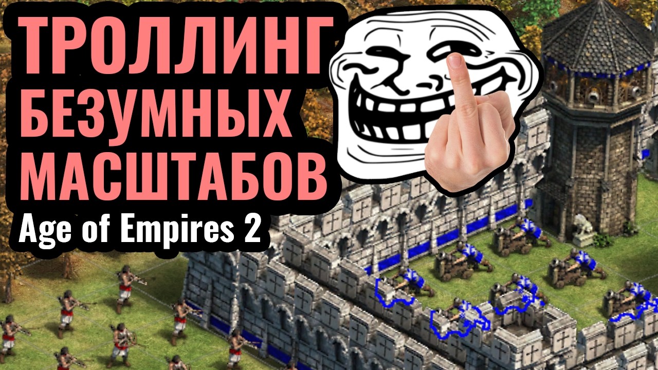 ТРОЛЛИНГ над топ-2 игроком МИРА: Издевательства, Бесконечные стены и ресурсы в Age of Empires 2