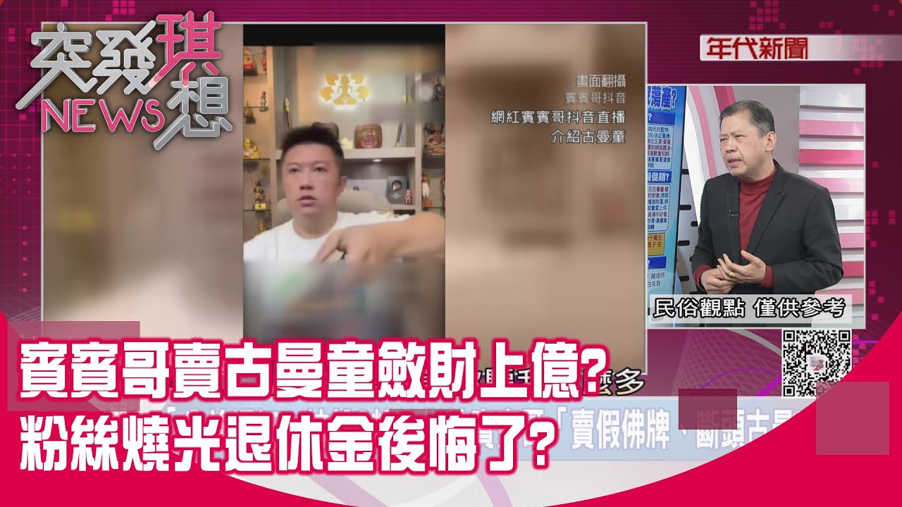 精華片段》賓賓哥賣古曼童斂財上億?粉絲燒光退休金後悔了?【突發琪想】2025.12.15