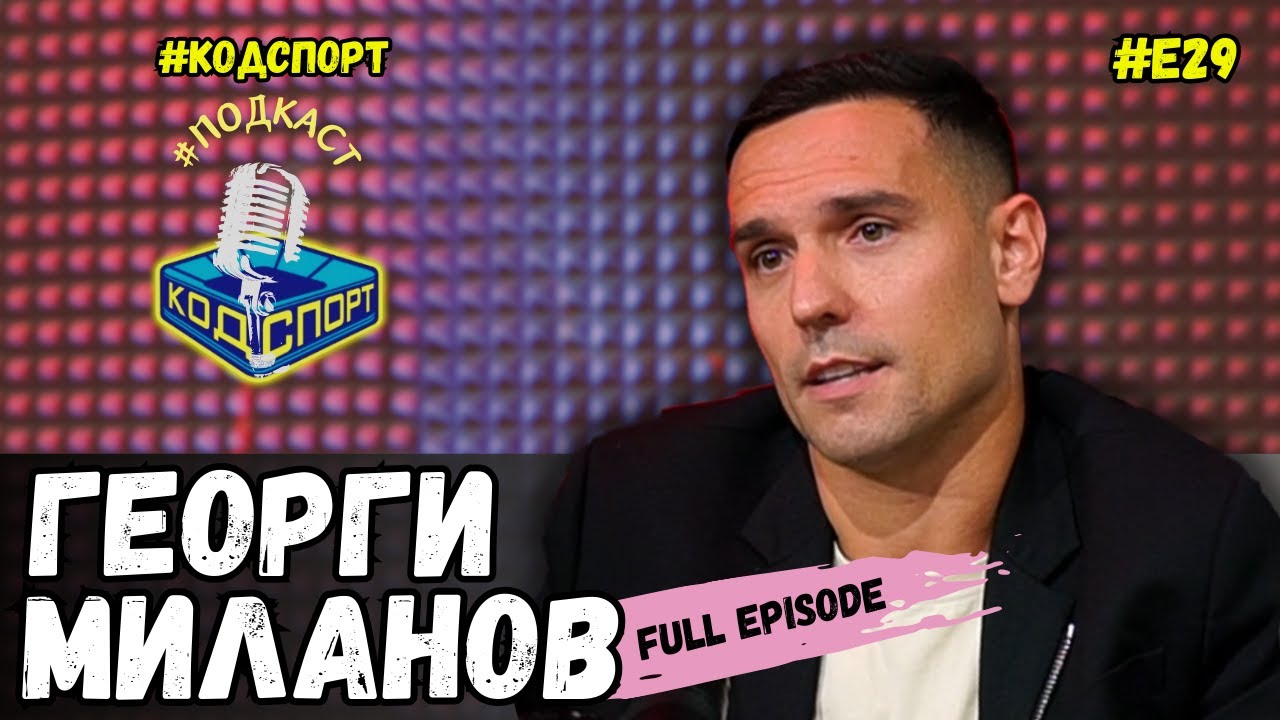 🎙Георги Миланов: Върнах всички заплати на Левски