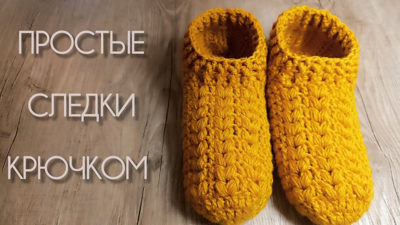 Простые следки крючком, без шва на подошве, узор колосок, мастер класс | Crochet slippers tutorial 