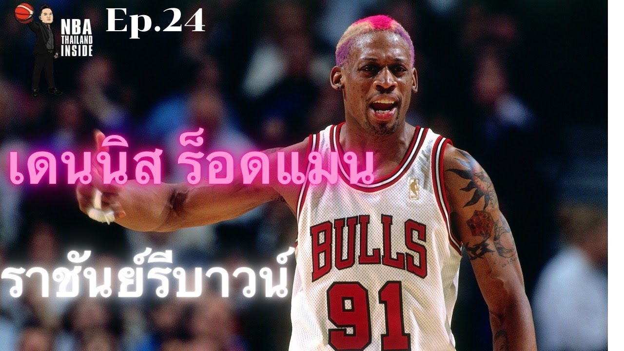 เดนนิส ร็อดแมน ราชันย์รีบาวน์ : NBA Thailand Inside : Ep.24