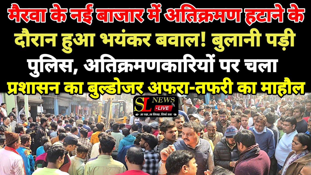 मैरवा: अतिक्रमण हटाने के दौरान बवाल! बुलानी पड़ी पुलिस, अतिक्रमणकारियों पर चला प्रशासन का बुल्डोजर_