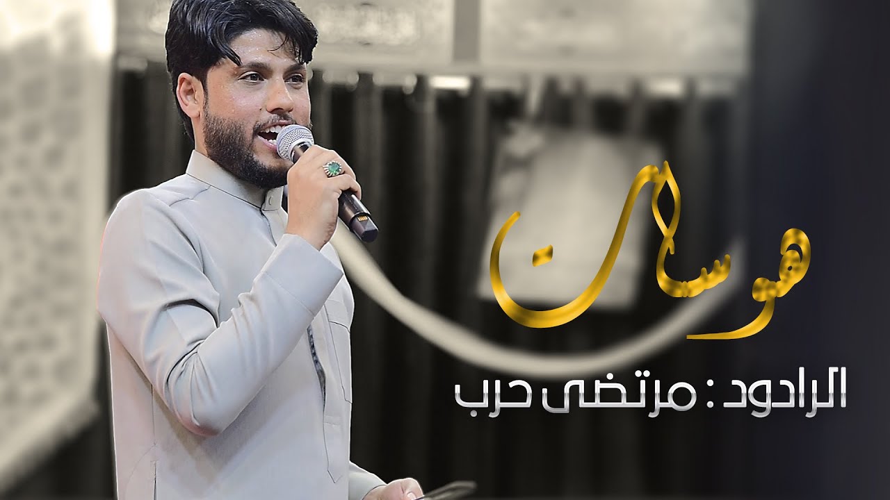 هوسات | ملا مرتضى حرب | ولادة الامام المهدي | حسينية الامام الرضا ع