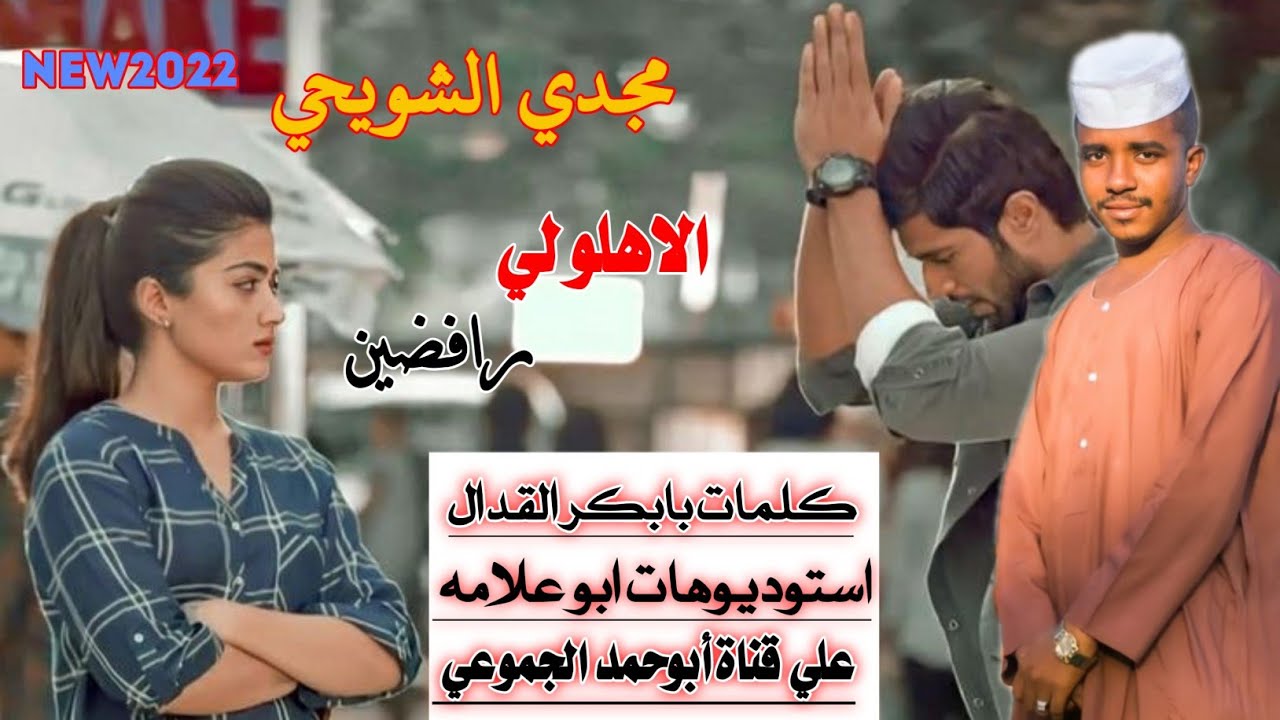 جديد ||2022 ||الفنان مجدي|| الشويحي الاهلو لي رافضين|| تسجيلات عيد الفطر المبارك
