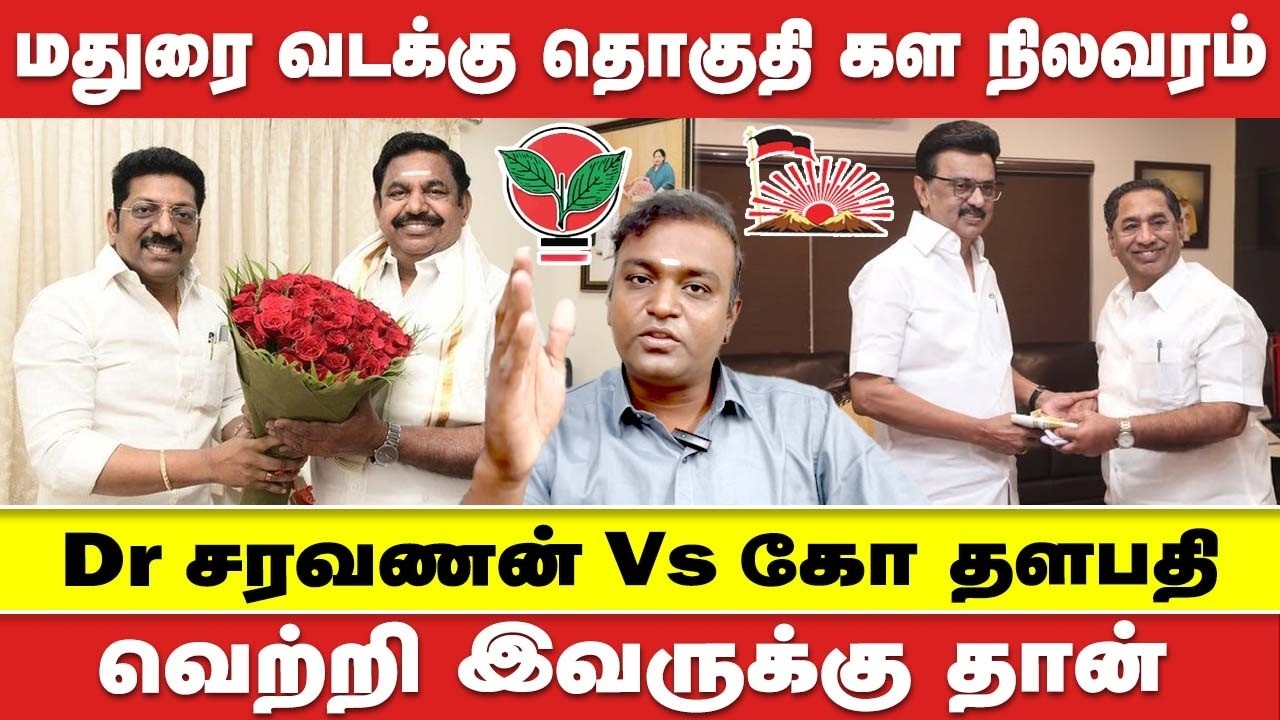 MADURAI NORTH ASSEMBLY CONSTITUENCY கள நிலவரம் | Dr SARAVANAN  Vs KO THALAPATHY