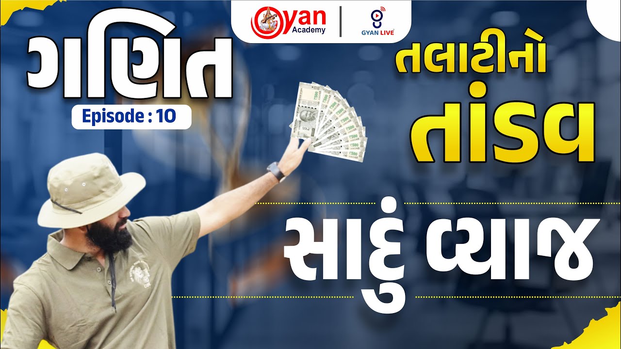 સાદું વ્યાજ | ગણિત | Episode : 10 | તલાટીનો તાંડવ | આ વખતે તલાટી બનાવીને જ રહીશું... | LIVE@08PM