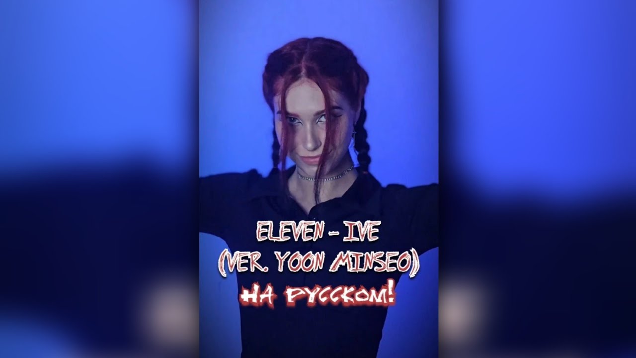 ELEVEN - VER.YOON MINSEO (COVER IVE) - RUS.ver