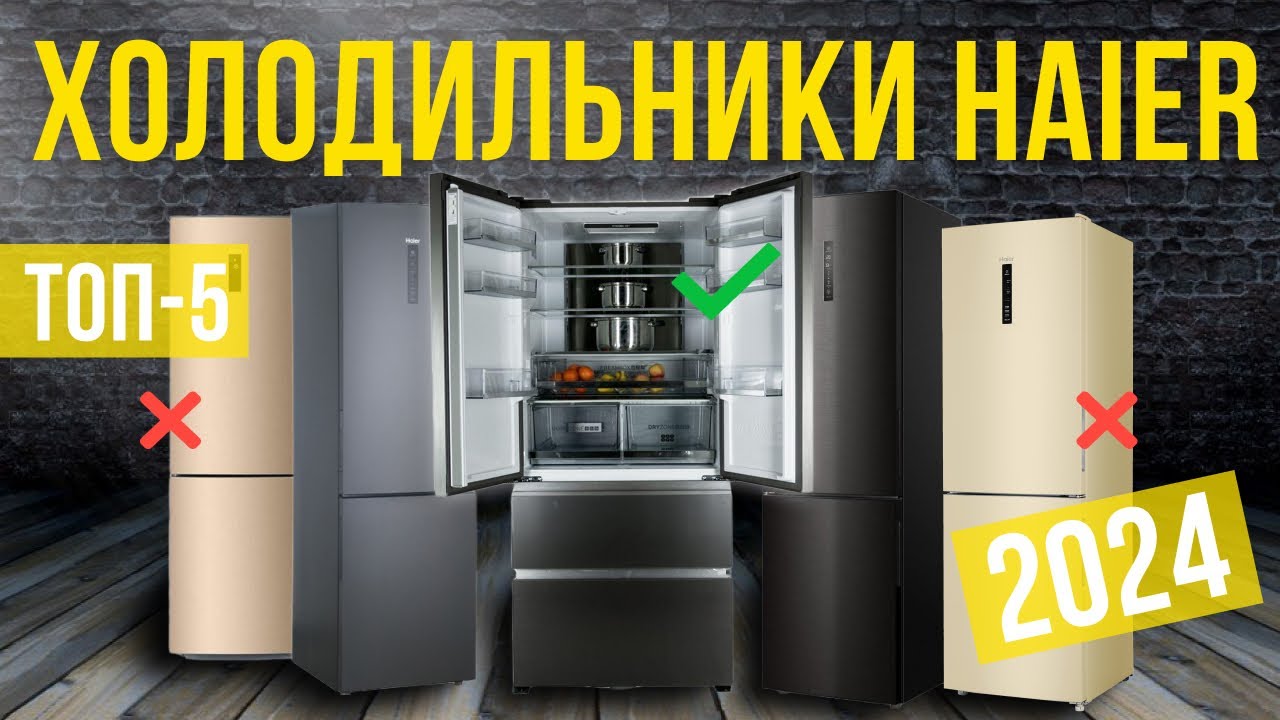 Топ-5: Лучшие холодильники Haier | Рейтинг холодильников Хаер в 2024 году