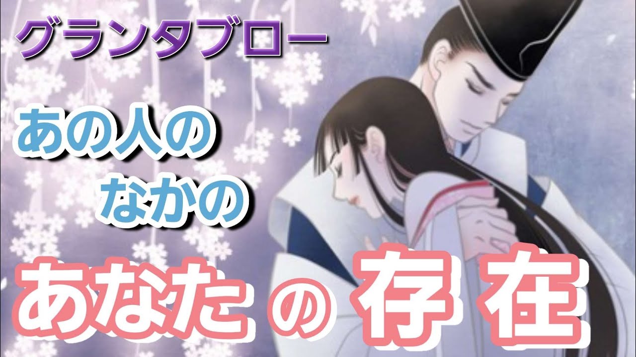 あなたの存在✴️【グランタブロー】あの人にとってあなたはどんな存在⁉️お相手様の気持ち💓💐🍀確かめて❗️👼✨️