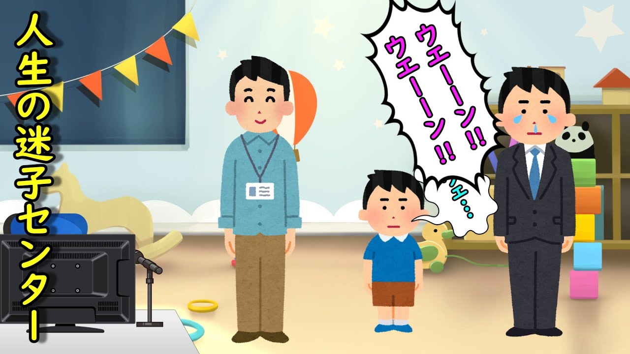 人生の迷子センター