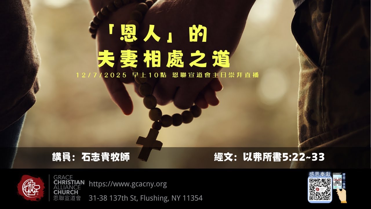 12/07/2025 恩聯宣道會主日崇拜 | GCAC Sunday Service　石志貴牧師　⌈ 恩人 ⌋ 的夫妻相處之道（以弗所書 5:22-33)