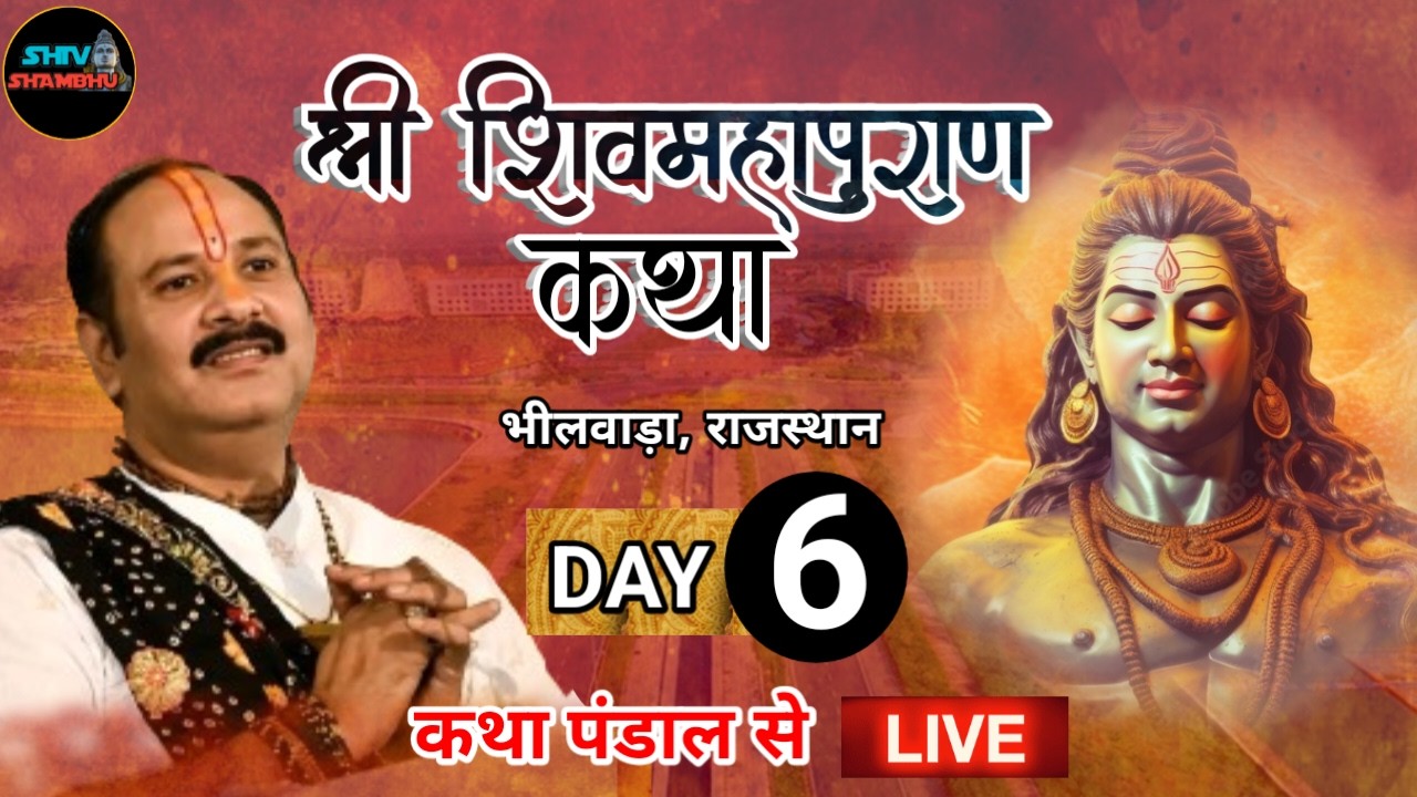 13/04/2026 LIVE DAY- 6 श्री शिवमहापुराण कथा, भीलवाड़ा राजस्थान ।| pradeep mishra shivmahapuran live