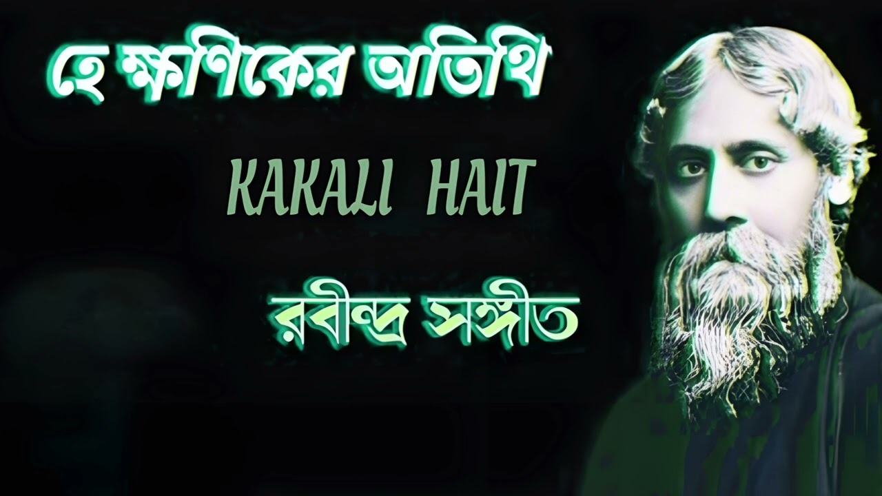 he khaniker atithi || হে ক্ষণিকের অতিথি || Rabindra Sangeet || Kakali Hait