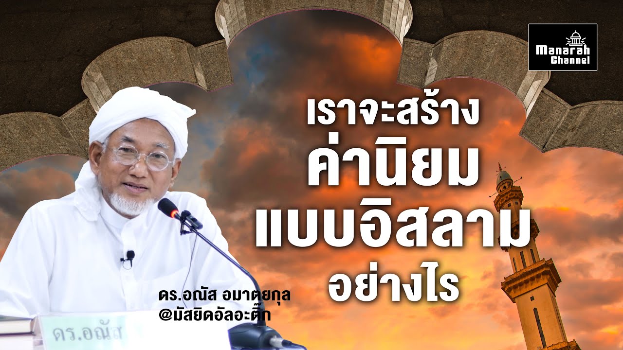 เราจะสร้างค่านิยมแบบอิสลามอย่างไร - ดร.อณัส อมาตยกุล