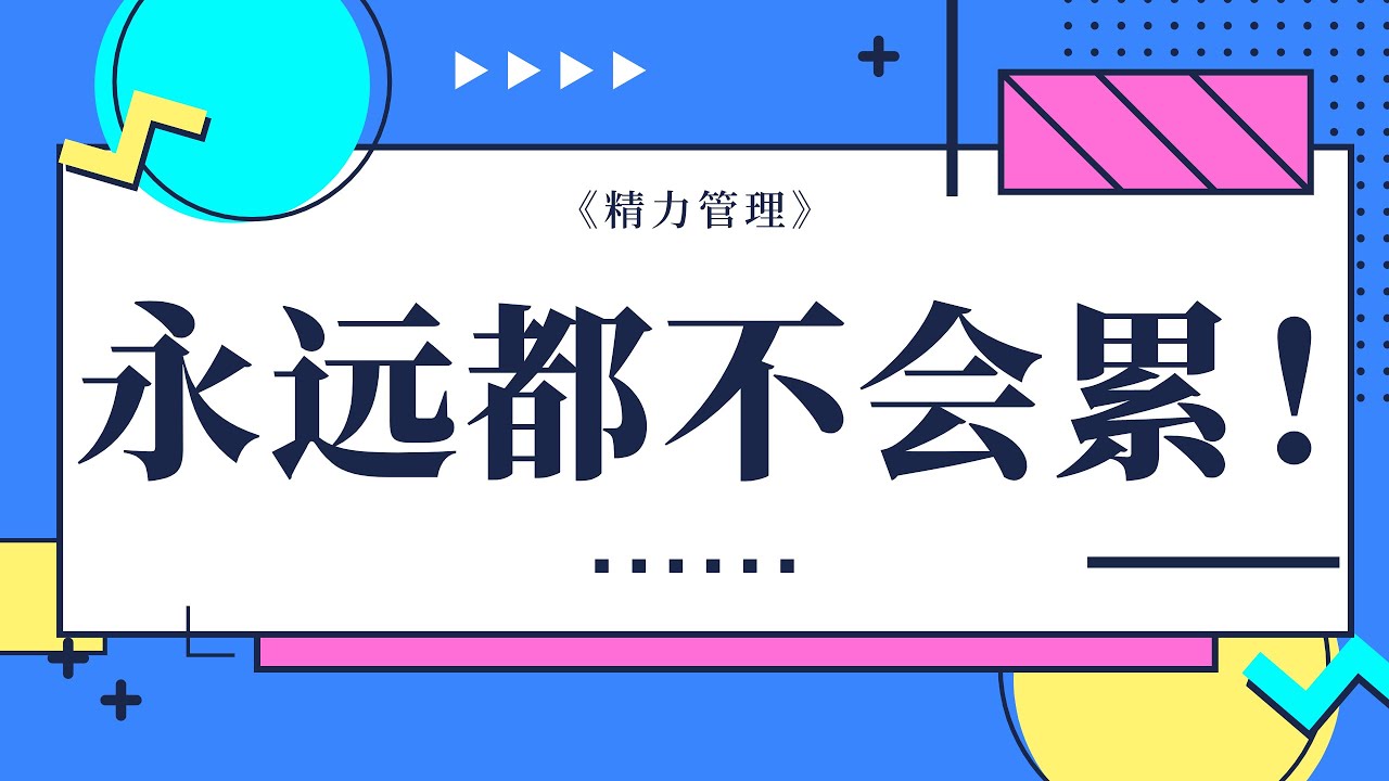 一口气读完31本时间管理书籍：16《精力管理》（下）