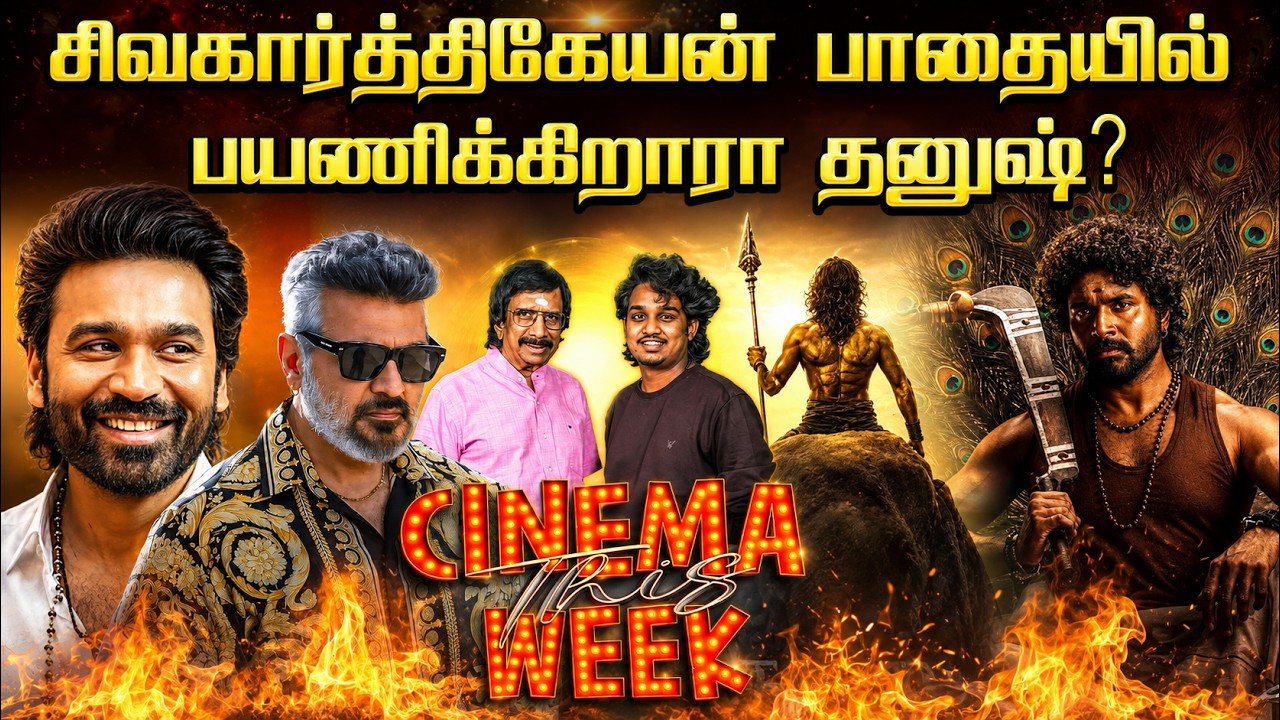 சொந்தமாக படம் தயாரித்து நடிக்க முடிவெடுத்துள்ள அஜித்! - Cinema This Week - Episode - 142