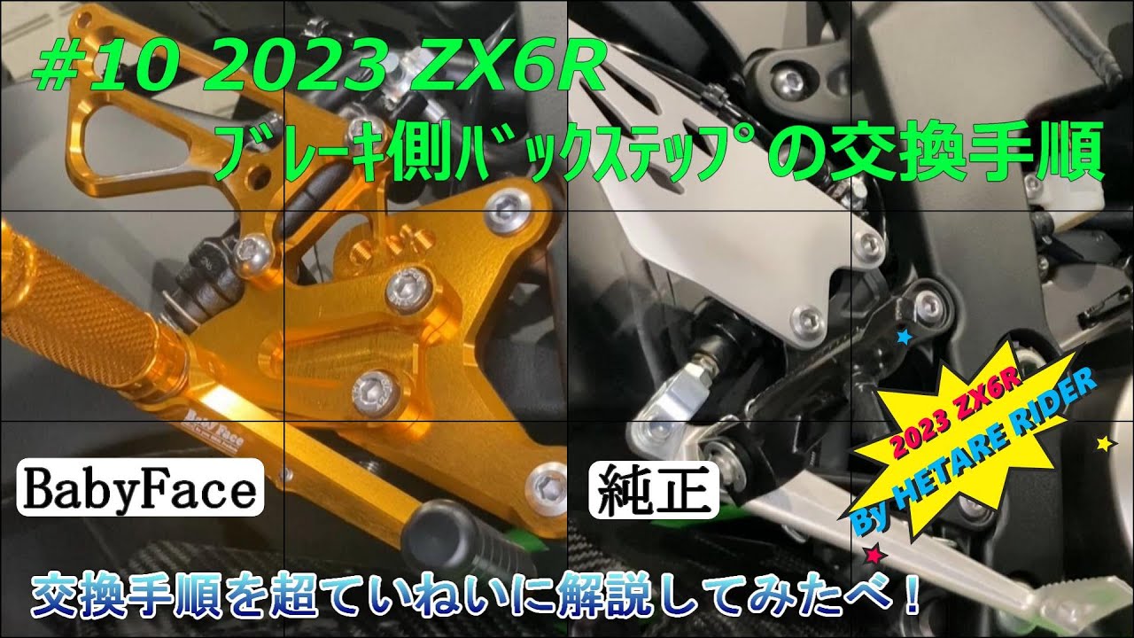 KAWASAKI ZX-6R ﾌﾞﾚｰｷ側ﾊﾞｯｸｽﾃｯﾌﾟの交換手順#BabyFaceﾊﾞｯｸｽﾃｯﾌﾟ#KAWASAKINinjaZX6R