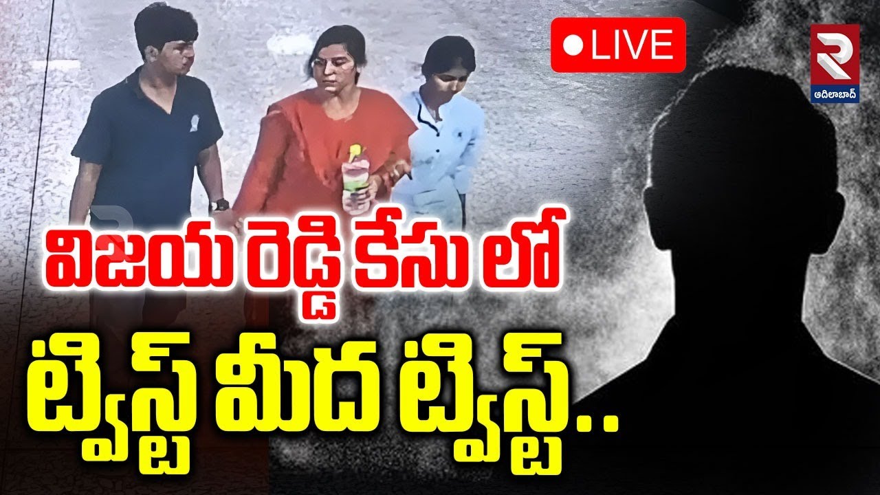 LIVE🔴విజయ రెడ్డి కేసు లో ట్విస్ట్ మీద ట్విస్ట్..| Big Twist In Vijaya Reddy Case | RTV