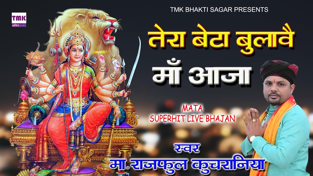 Nagar Kot mata Ji : तेरा बेटा बुलावे री माँ नगरकोट आली आजा _ राजफुल कुचरानिया - नगरकोट माता भजन 2023