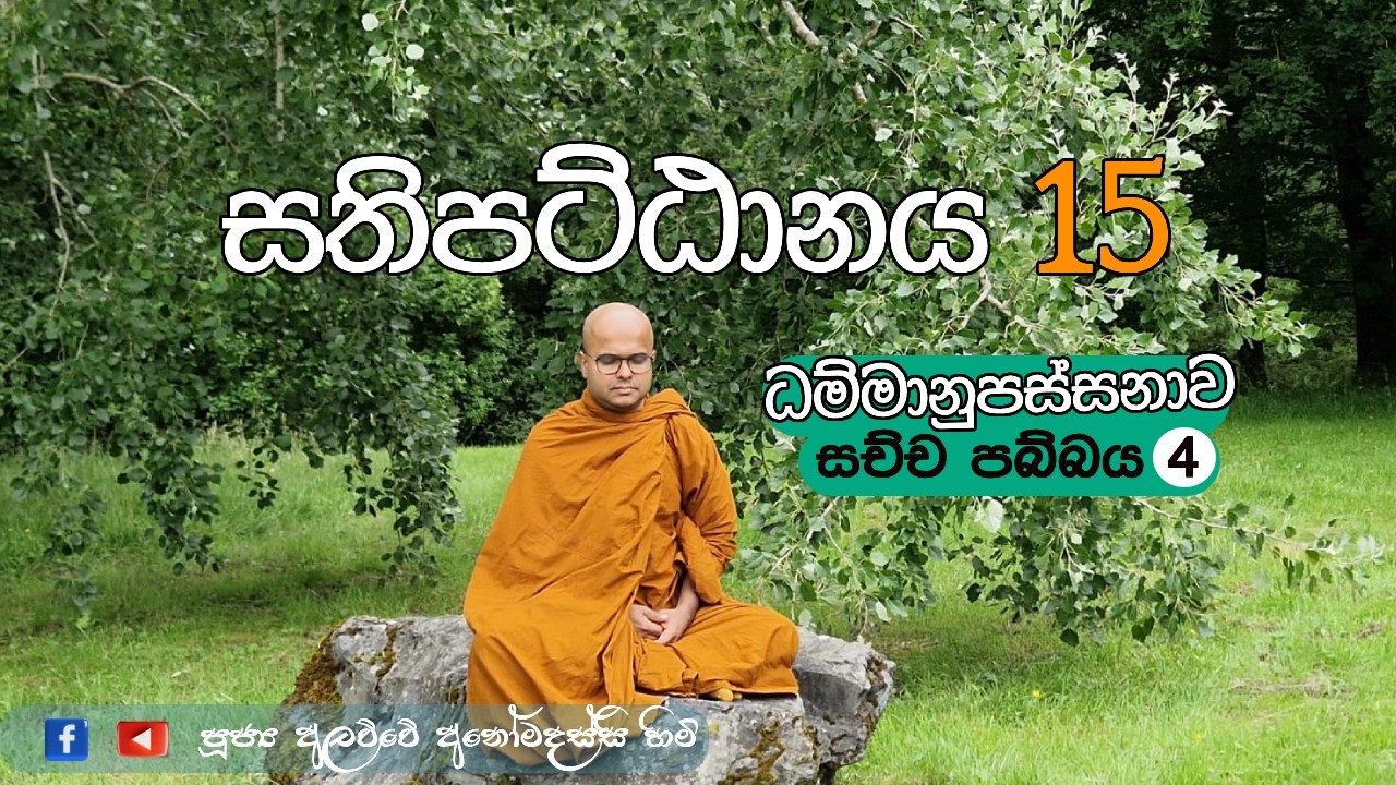 සතිපට්ඨානය 15 ධම්මානුපස්සනාව | සච්ච පබ්බය 4 (2026.02.07)