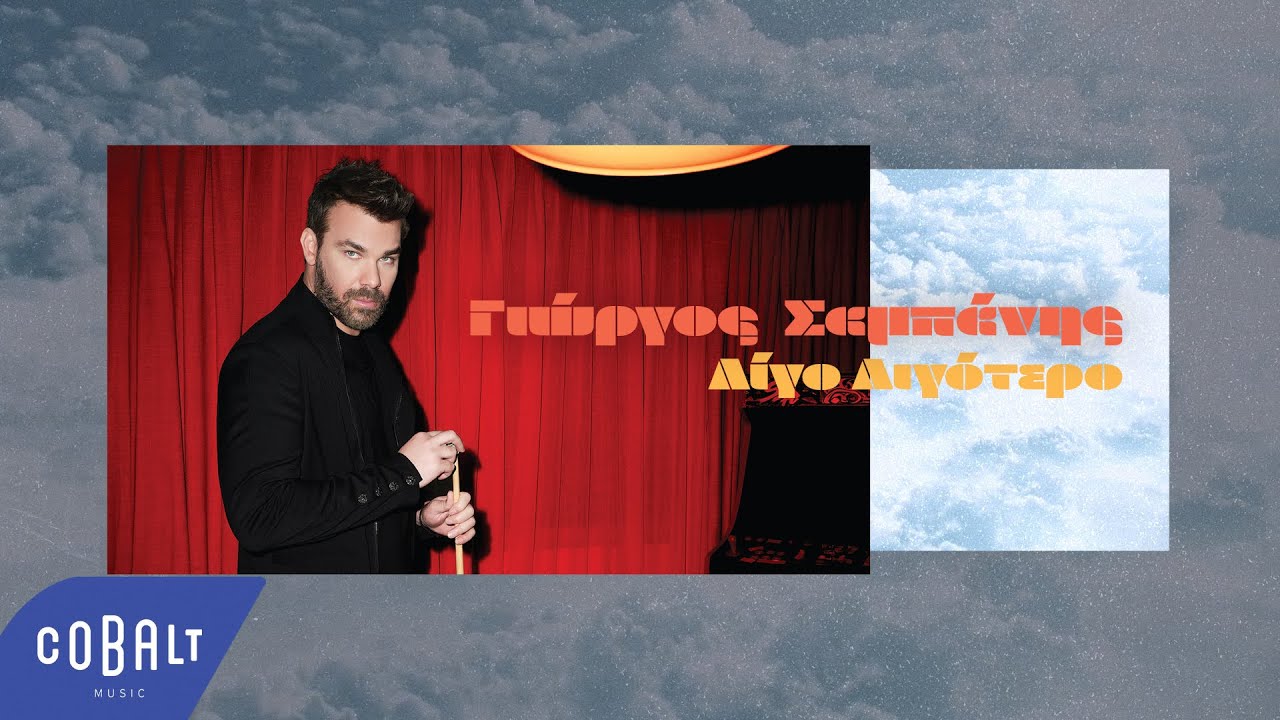 &Gamma;&iota;ώ&rho;&gamma;&omicron;&sigmaf; &Sigma;&alpha;&mu;&pi;ά&nu;&eta;&sigmaf; - &Lambda;ί&gamma;&omicron; &Lambda;&iota;&gamma;ό&tau;&epsilon;&rho;&omicron; | Official Lyric Video