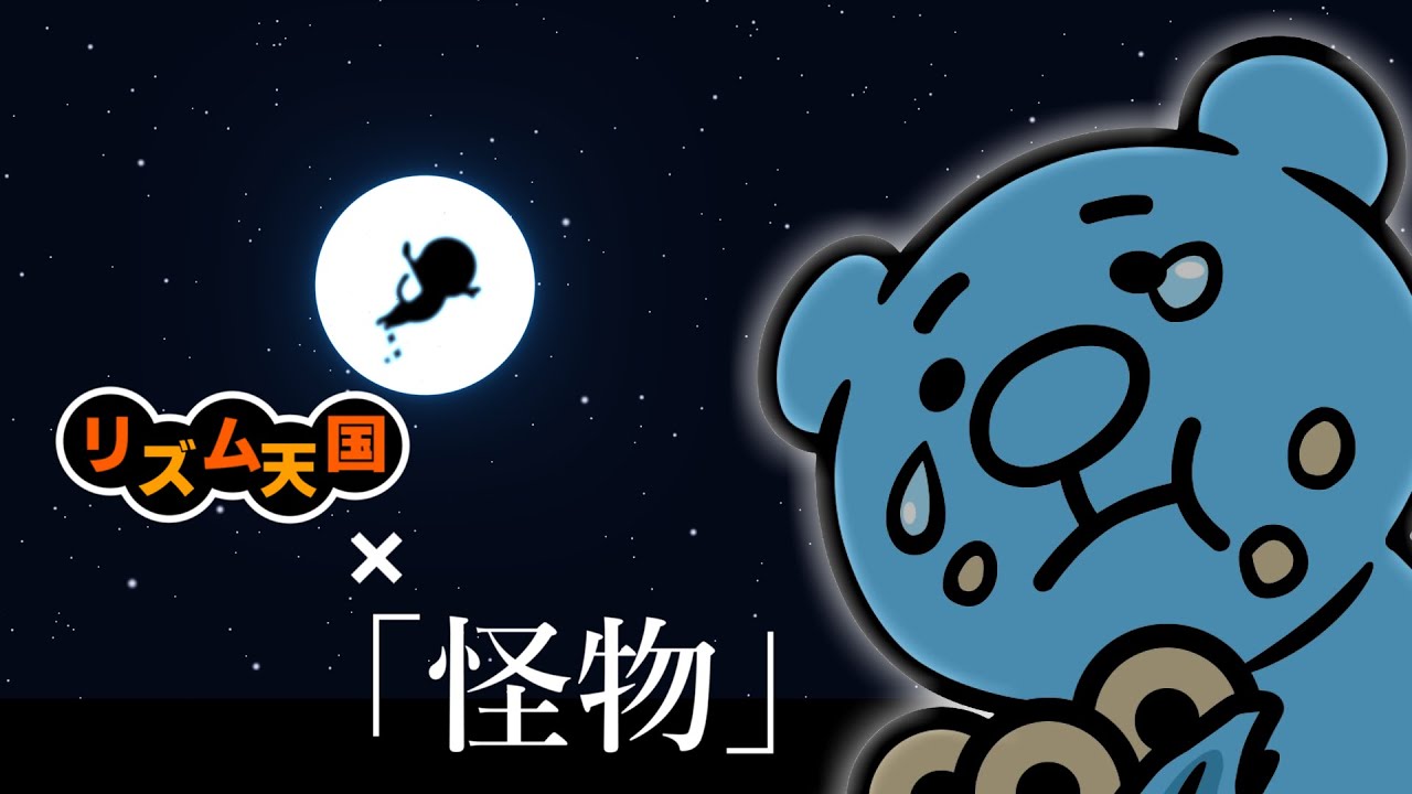 【リズム天国リミックス/Rhythm Heaven Remix】「YOASOBI / 怪物」「YOASOBI / Monster」