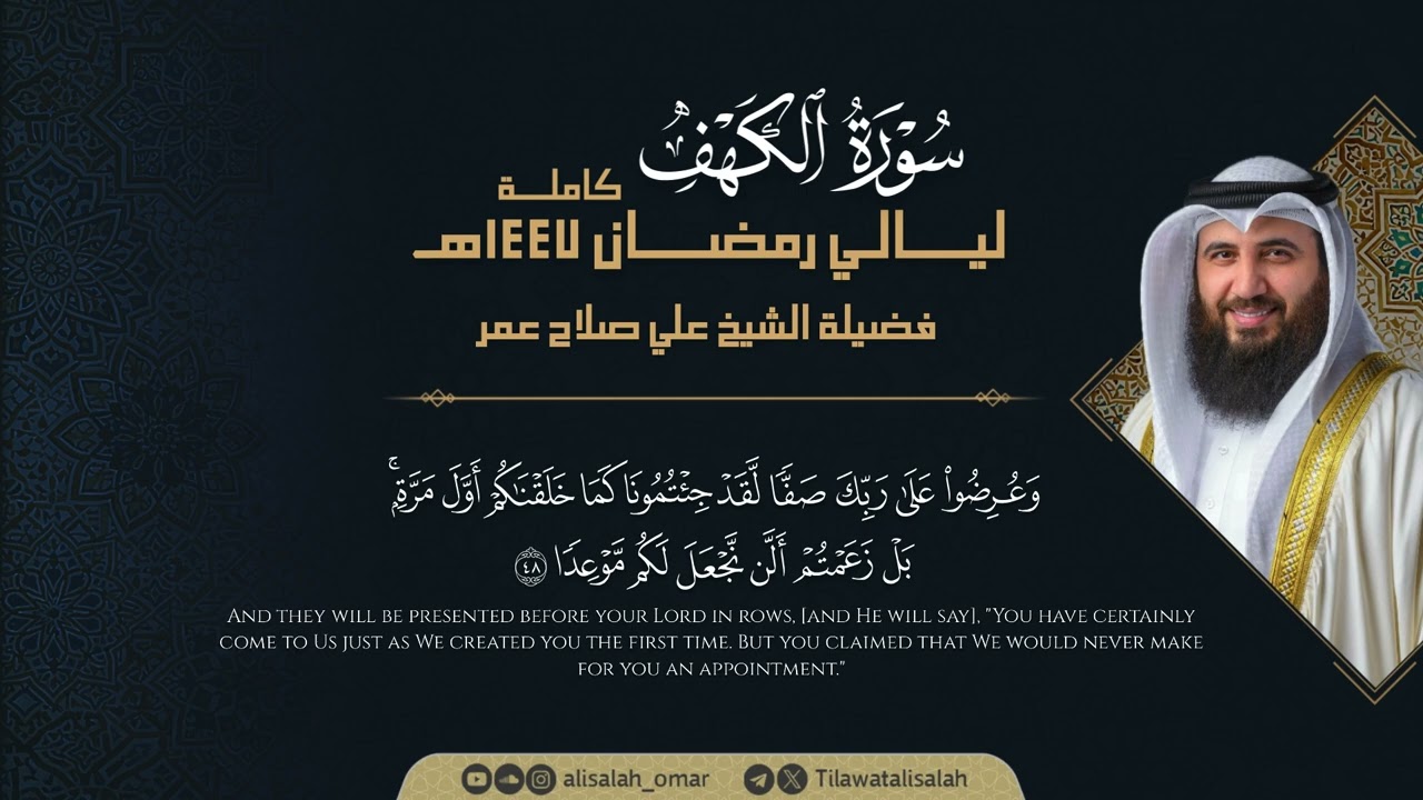 سورة الكهف من ليالي رمضان 1447هـ فضيلة الشيخ علي صلاح عمر | Surah Al-Kahf (Full) | Ali Salah Omar