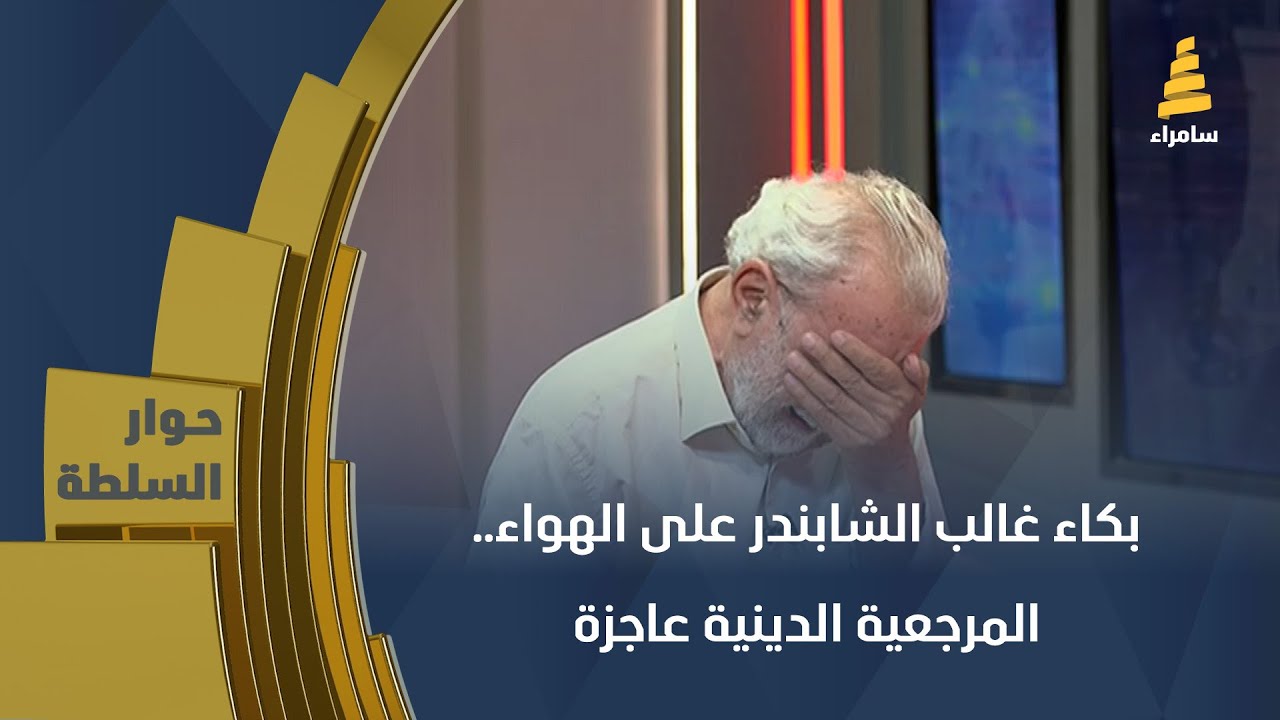 بكاء غالب الشابندر على الهواء.. 