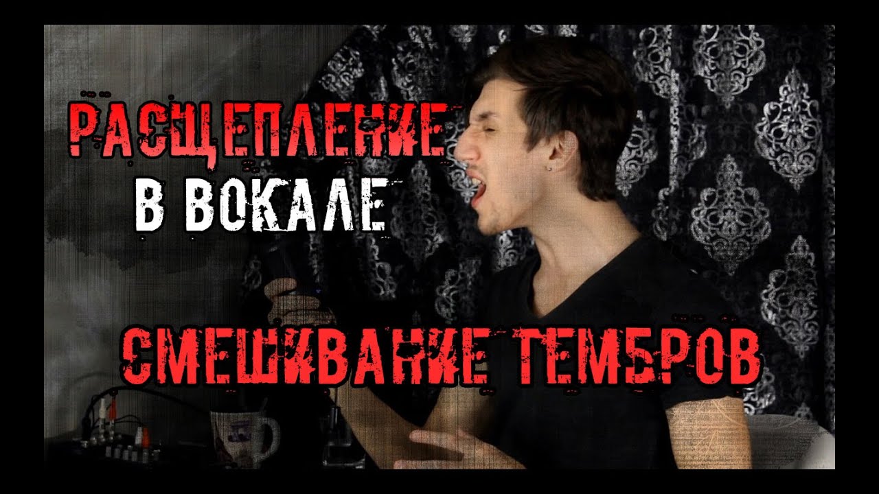 Расщепление в Вокале (Смешивание Тембров)