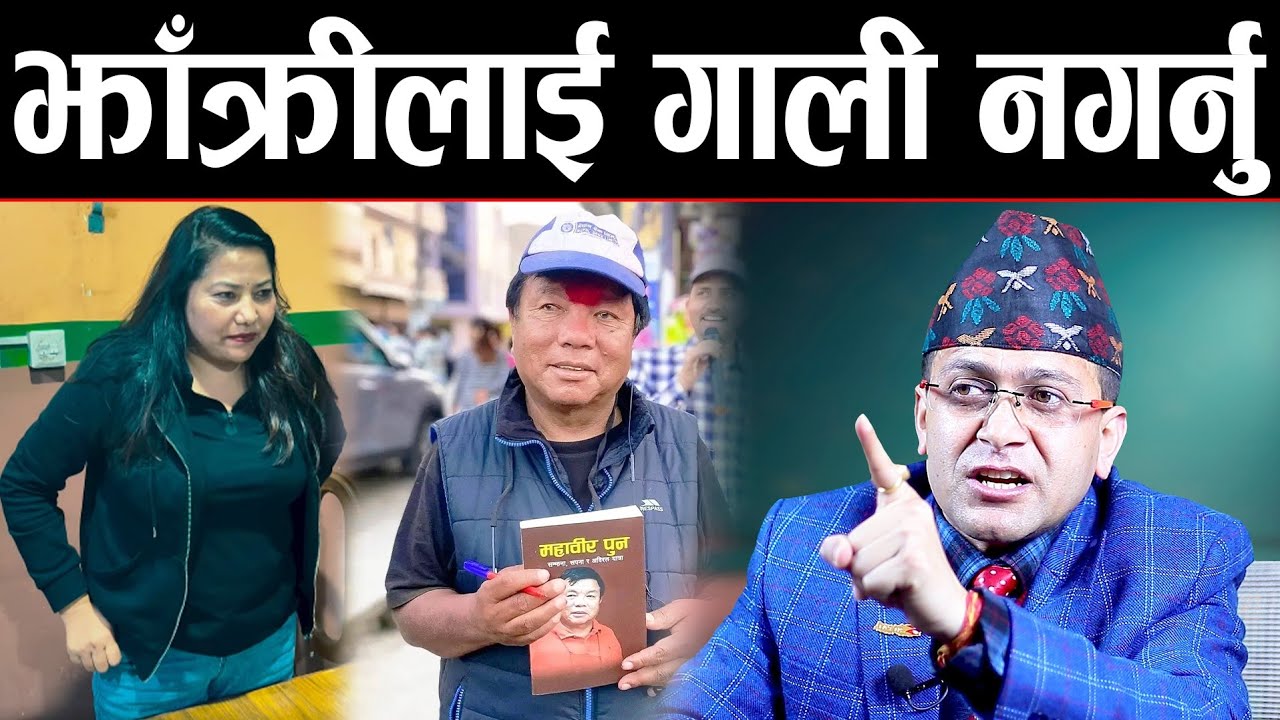 महावीर पुनको अनुरोध: रामकुमारी झाँक्रीलाई गाली नगर्नु ! हेमन्त भन्छन्: महावीर पुन जिउँदो भगवान हो ।।
