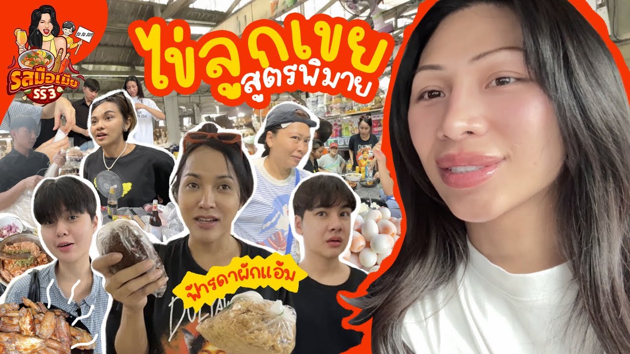 รสมือเมีย SS3 #2 ไข่ลูกเขยใส่พริก ?? พี่ฟ้ารดาภูมิใจมากเมนูนี้ เซอร์ไพรส์แขกรับเชิญพิเศษ ต้องดูให้จบ