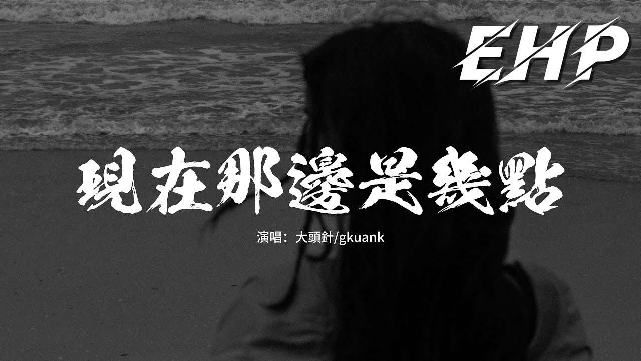 大頭針/gkuank - 現在那邊是幾點『請問你現在那邊是幾點，有沒有我的香味在身邊，還是你已經 找到了新鮮的香水味。』【動態歌詞MV】