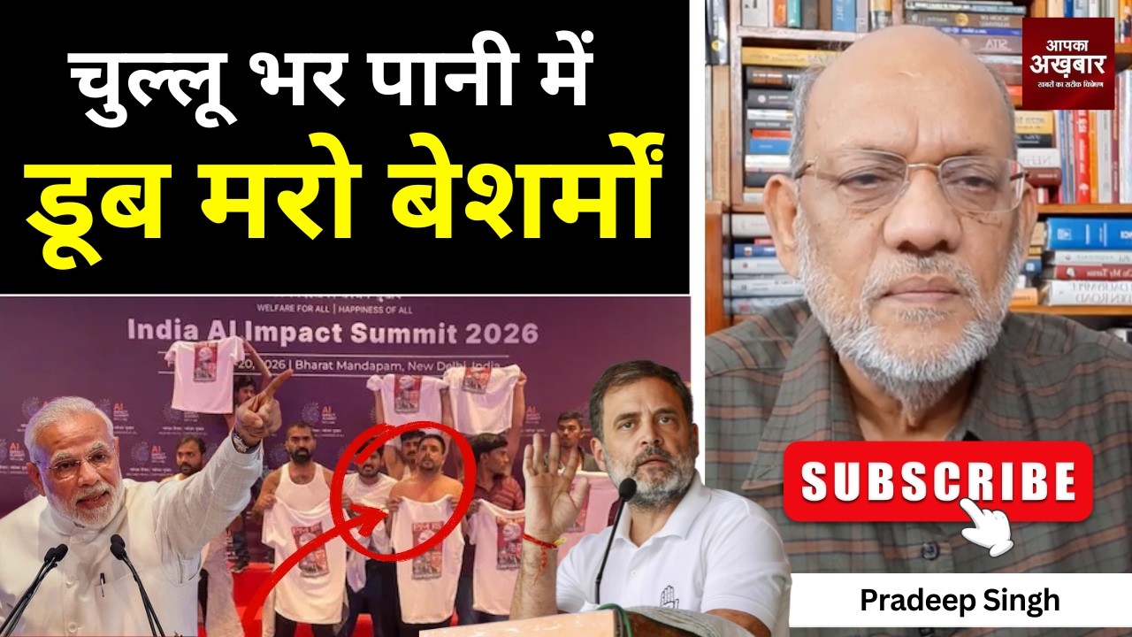 चुल्लू भर पानी में डूब मरो बेशर्मों  #EP3057 #apkaakhbar #pradeepsinghanalysis