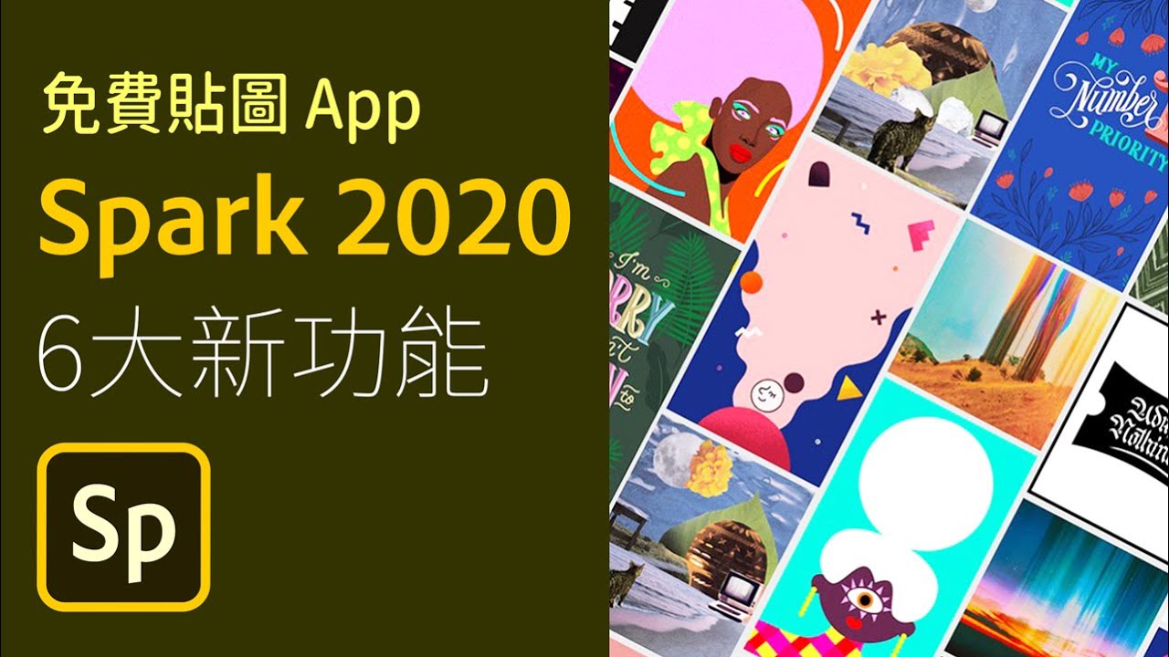 Spark Post 2020  六大新功能 | 貼圖自動產生器免費App＋網頁版 | 社群小編專用【中文字幕】