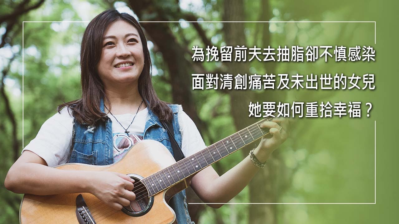 《倒吃甘蔗的幸福》長達十年的感情剩下猜忌，想用抽脂改變身材挽留對方，傷口卻不慎感染，開始一段清創苦路，為了腹中孩子的幸福選擇離婚...身心傷痕累累的她，是否還能找到愛與幸福？ | 張芸慈 生命見證