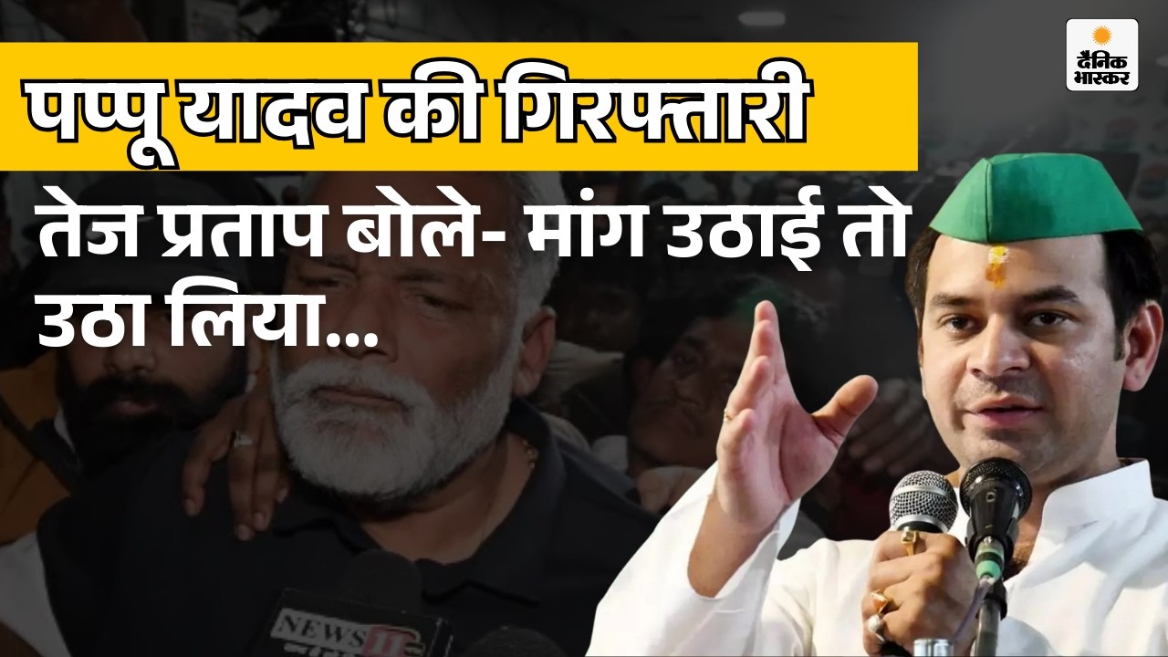 Tej Pratap Yadav On Pappu Yadav Arrest | What did Tej Pratap Yadav say on Pappu Yadav's arrest?
