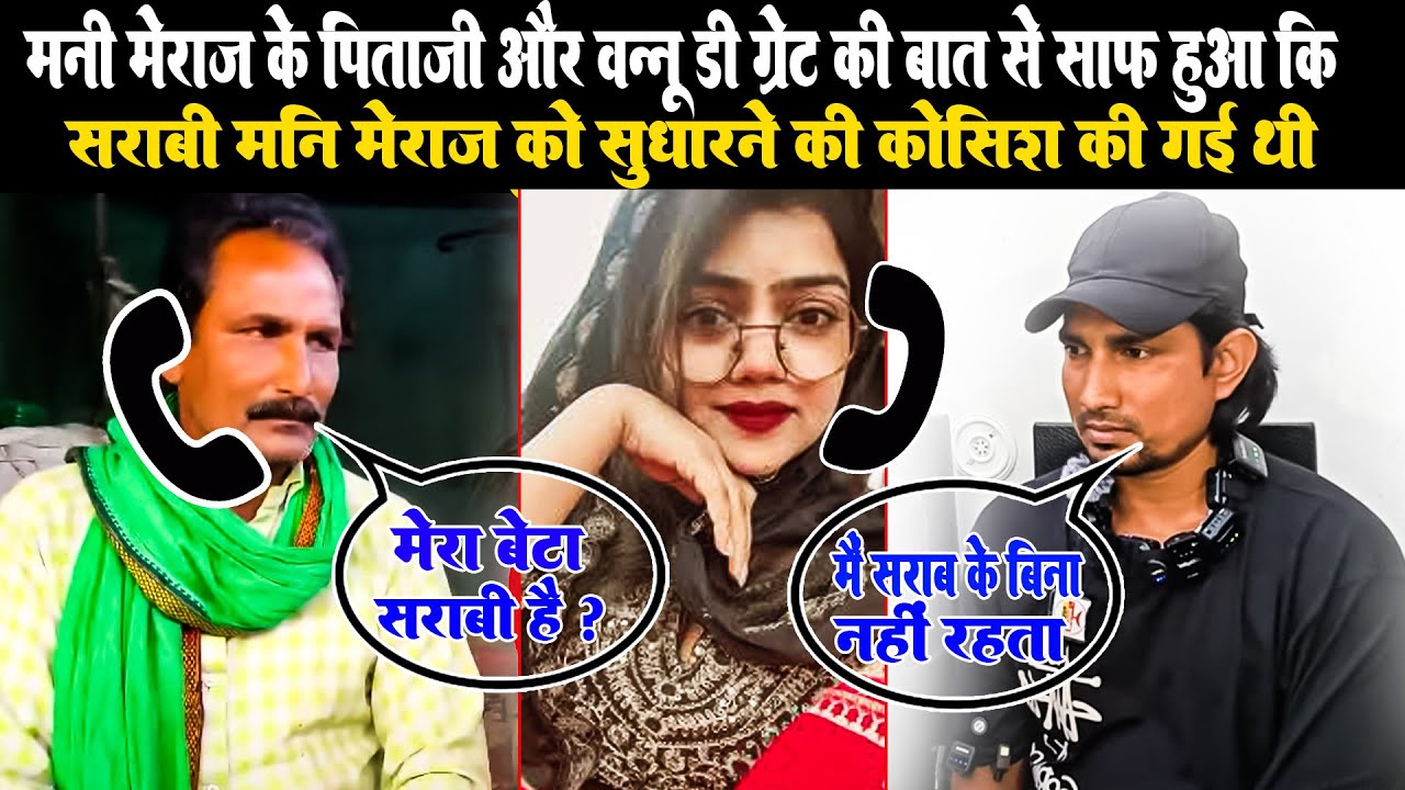मनी मिराज के पिताजी और वन्नू डी ग्रेट जी के बीच क्या बात हुई सुनिए । Call recording 